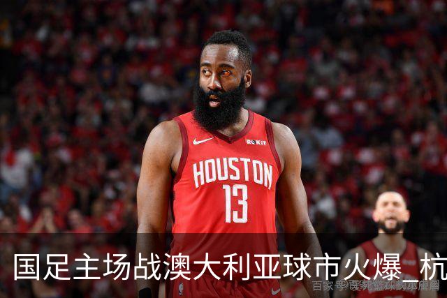 国足主场战澳大利亚球市火爆 杭州已经准备好了！